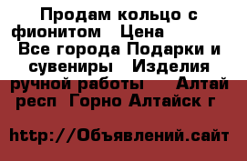 Продам кольцо с фионитом › Цена ­ 1 000 - Все города Подарки и сувениры » Изделия ручной работы   . Алтай респ.,Горно-Алтайск г.